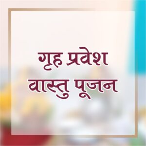 GRAH PRAVESH - VASTU PUJA COMPELETE PUJAN KIT