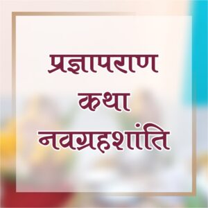 PRAGYAPURAN-KATHA NAVGRAH SHANTI COMPELETE PUJAN KIT