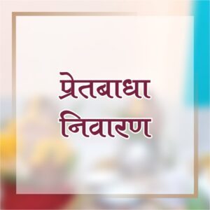 PRET BADHA NIWARAN COMPELETE PUJAN KIT